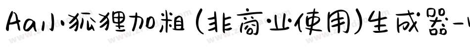 Aa小狐狸加粗 (非商业使用)生成器字体转换